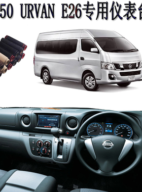专用于日产NV350 urvan E26 右軑仪表台避光垫中控防晒隔热遮阳毯