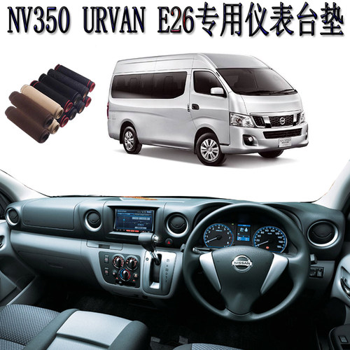专用于日产NV350 urvan E26 右軑仪表台避光垫中控防晒隔热遮阳毯