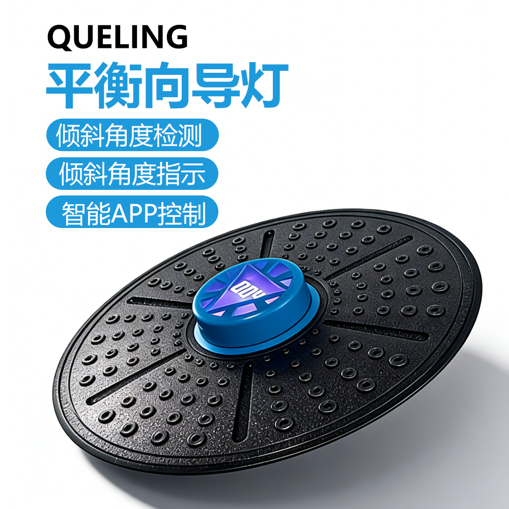 确领智能APP平衡向导灯康复恢复运动训练居家健身全领域训练器