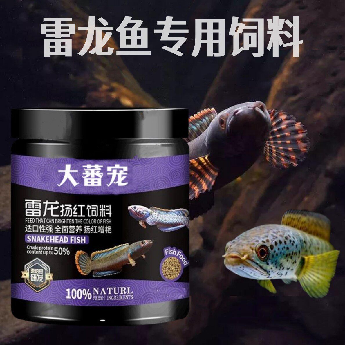雷龙鱼食增色上浮饲料黄金眼镜蛇黑鱼七星鱼雷龙鱼食发色专用鱼粮
