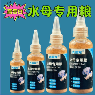 水母饲料水母粮活体水母食物卤幼海月赤月观赏鱼幼小鱼通用鱼食