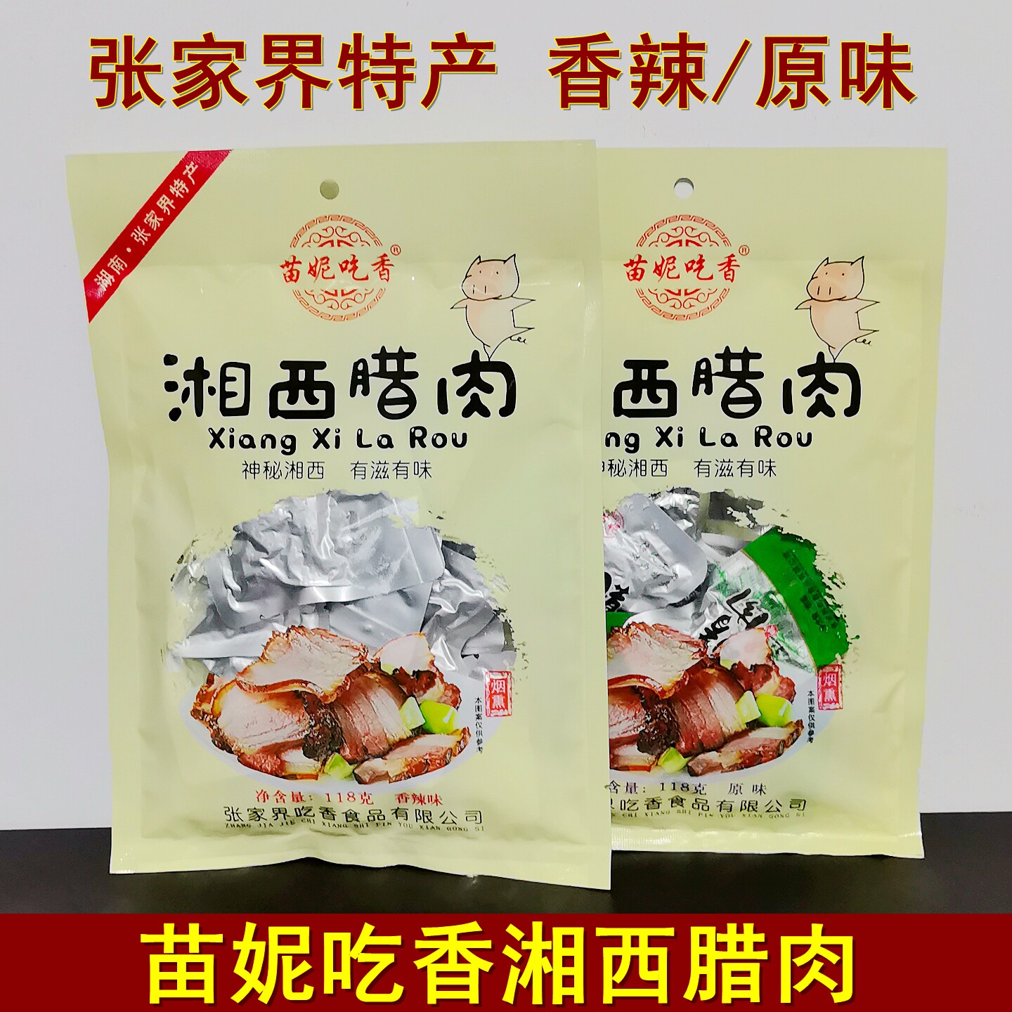 苗妮吃香湘西腊肉118克湖南张家界特产土家腊肉开袋即食零食小吃