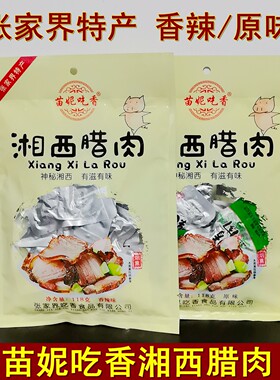 苗妮吃香湘西腊肉118克即食