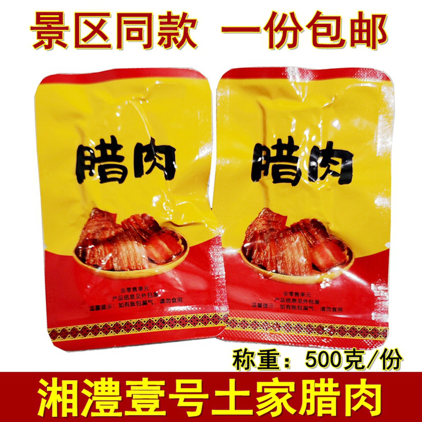 湘澧壹号湘西腊肉500克湖南张家界特产土家腊肉开袋及食零食小吃