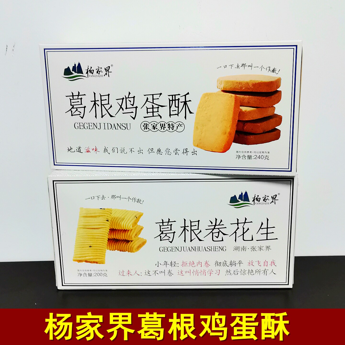 杨家界葛根鸡蛋酥湖南张家界特产葛根卷花生酥传统糕点零食小吃