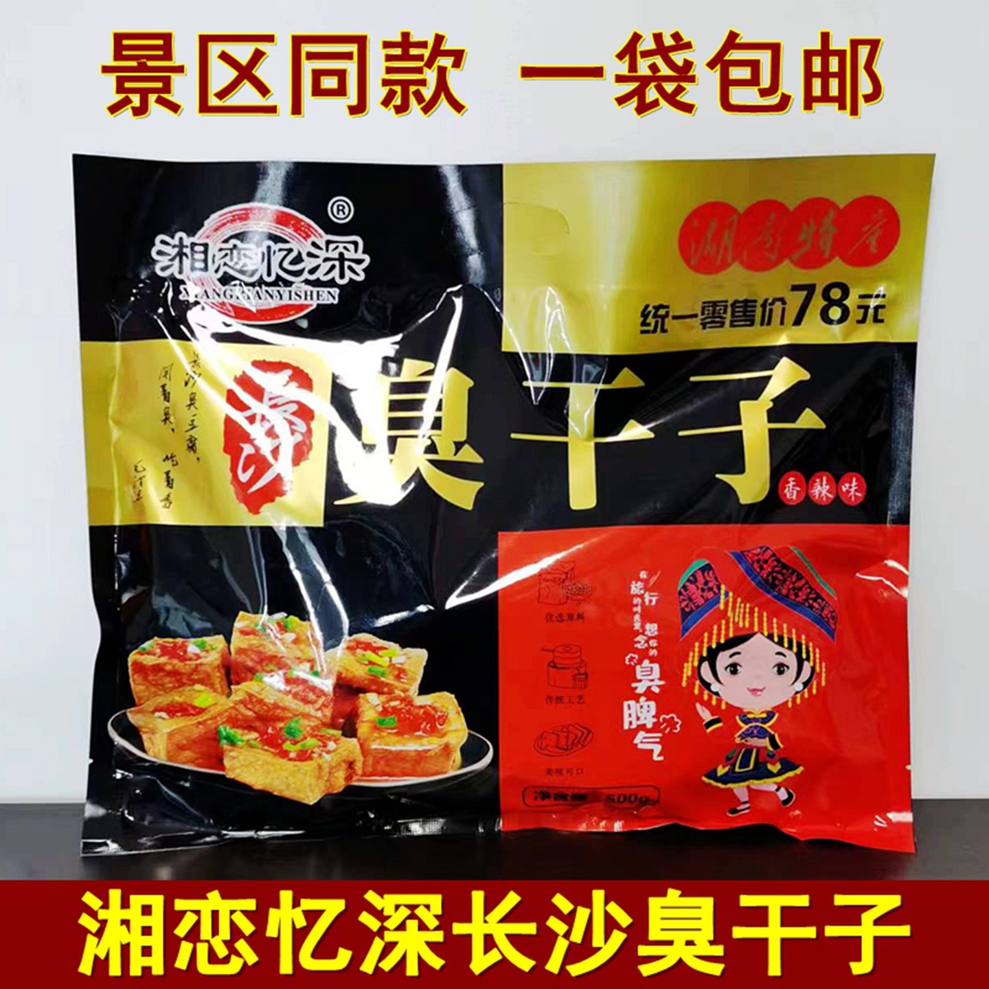 湘恋忆深臭干子500克湖南张家界特产长沙臭干子豆腐干零食小吃