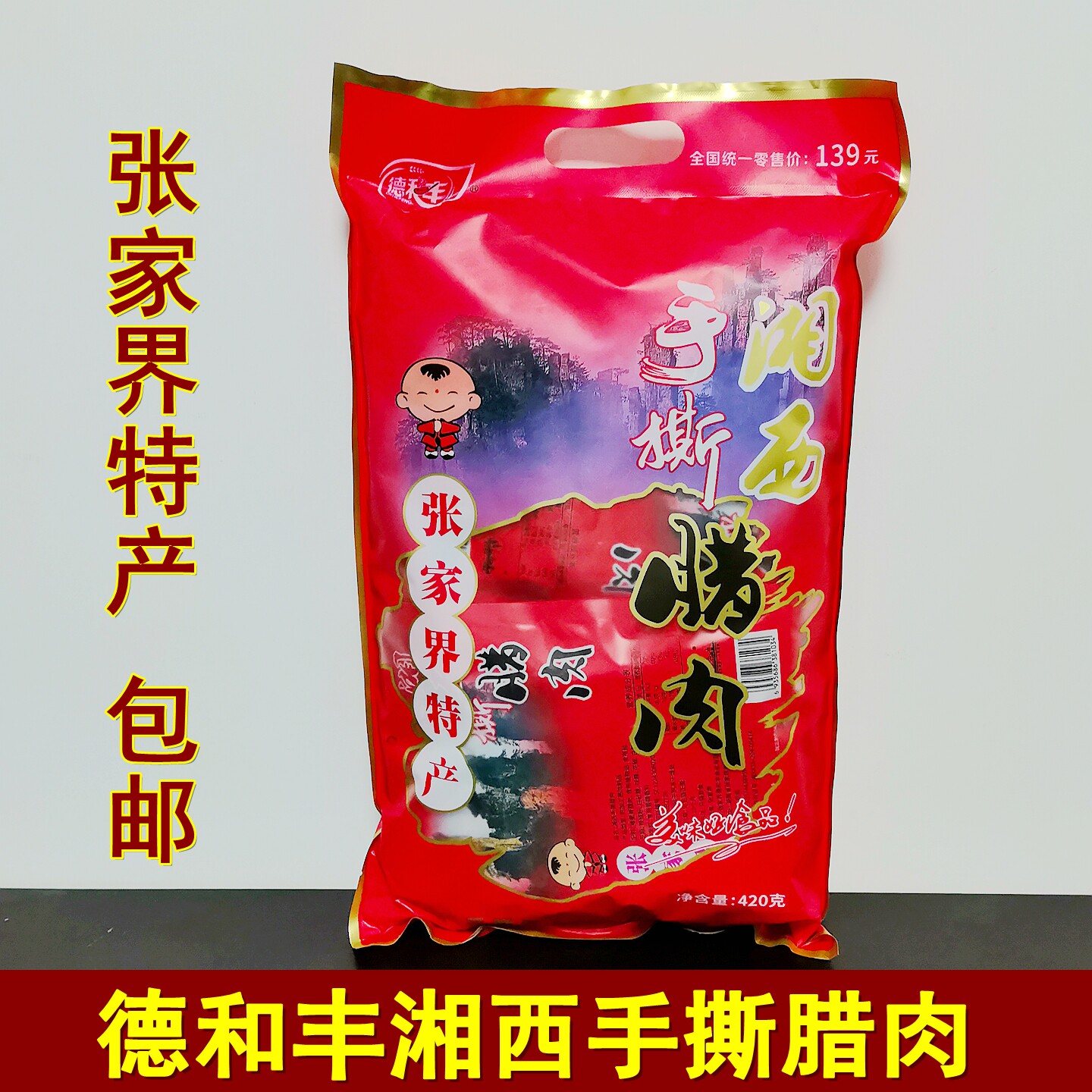 德和丰手撕腊肉420克湖南张家界特产湘西腊肉翠翠腊肉开袋即食
