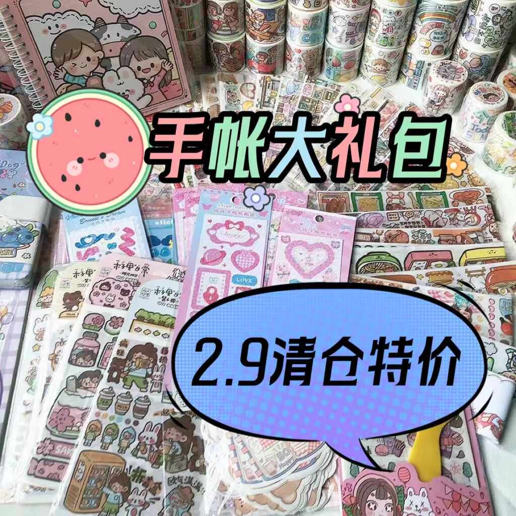 手帐福袋胶带可爱贴纸手账手工素材日记本装饰和纸胶卷超值大礼包