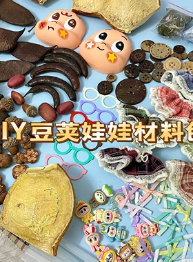 豆荚娃娃手工成品天然果壳挂件可爱背包挂饰治愈果实摇铃装饰礼物