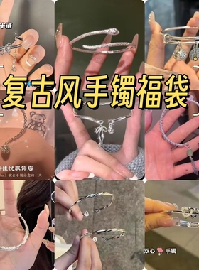 清仓手镯超值福袋精致百搭送女生生日礼物古风竹节银手镯系列批发