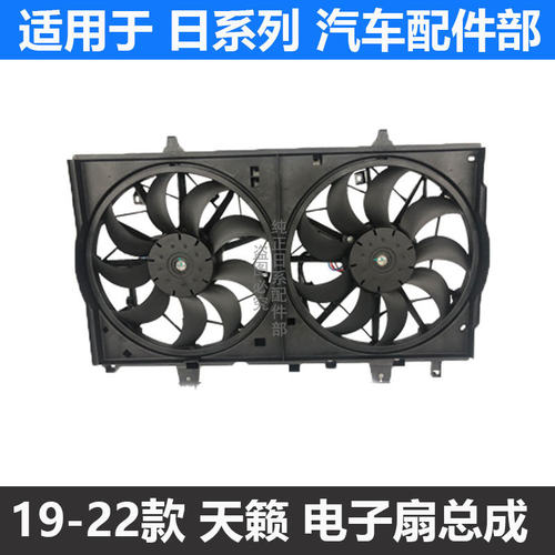 19-21年款天籁电子扇总成