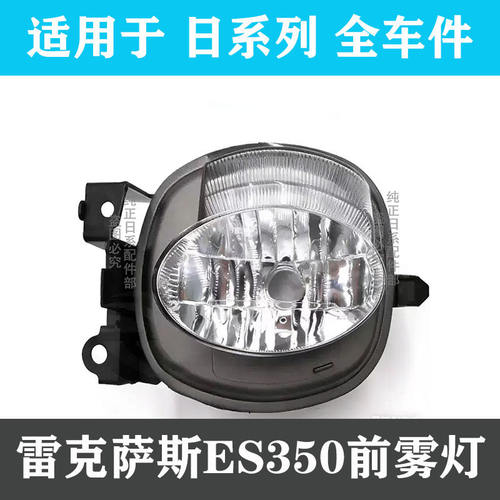 适用12-14款雷克萨斯ES250/ES300/ES350前雾灯总成 前杠LED雾灯