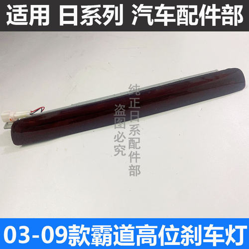 03-09霸道普拉多高位刹车灯