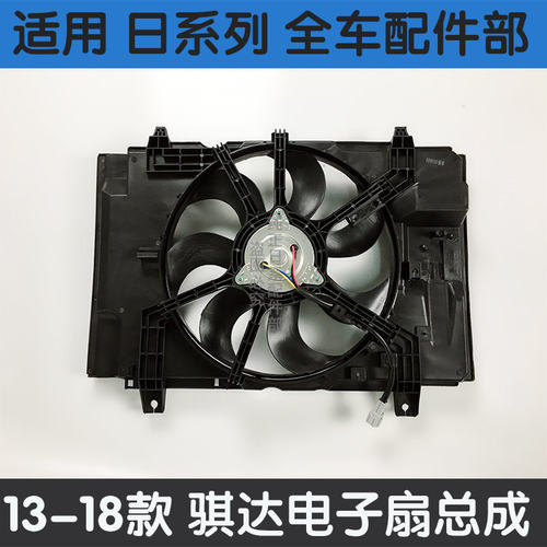 11-19年新骐达/骊威/经典轩逸1.6排量电子扇总成水箱散热风扇总成