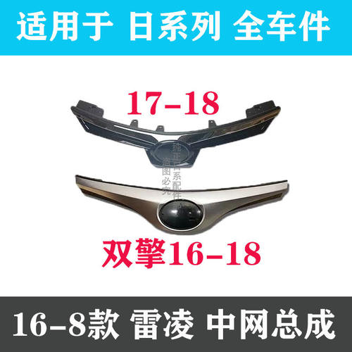 适用14 15 16 17 18款雷凌双擎混动前中网前保险杠进气格栅通风网