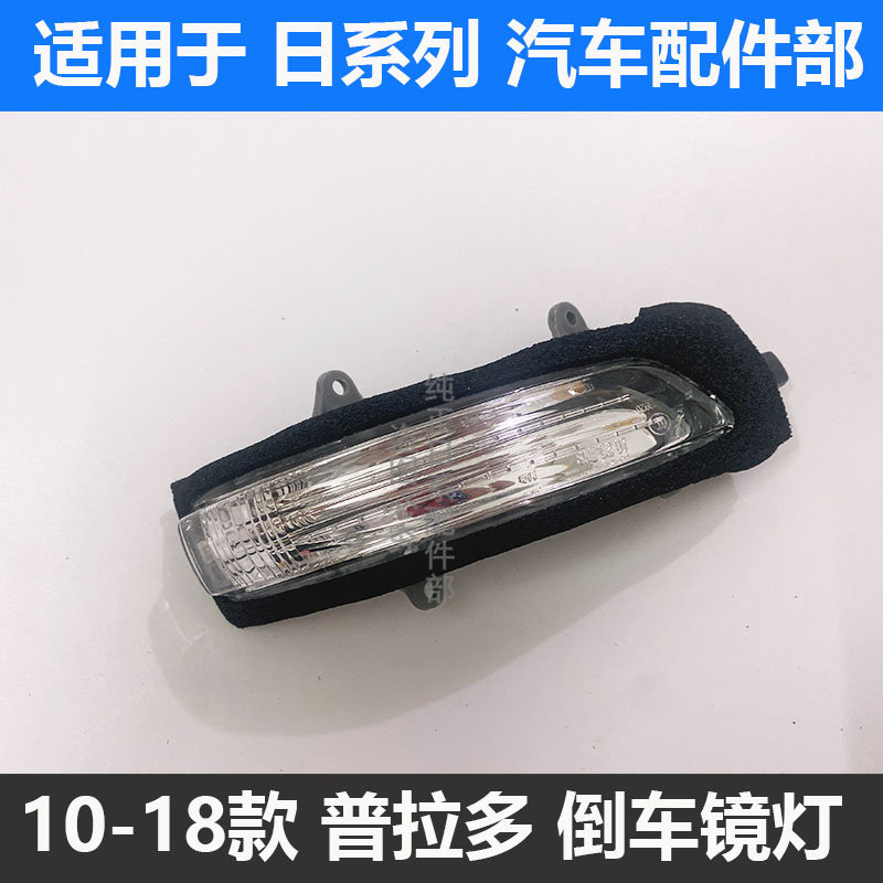 10-18款2700霸道4000普拉多 兰德酷路泽倒车镜灯后视镜转向灯总成