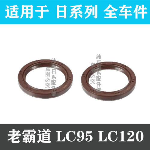 陆地巡洋舰LC95霸道曲轴前油封