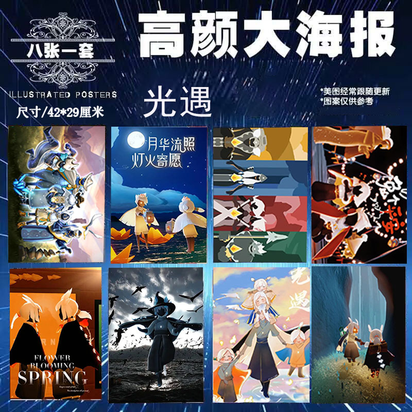 sky光遇海报墙贴房间装饰壁纸