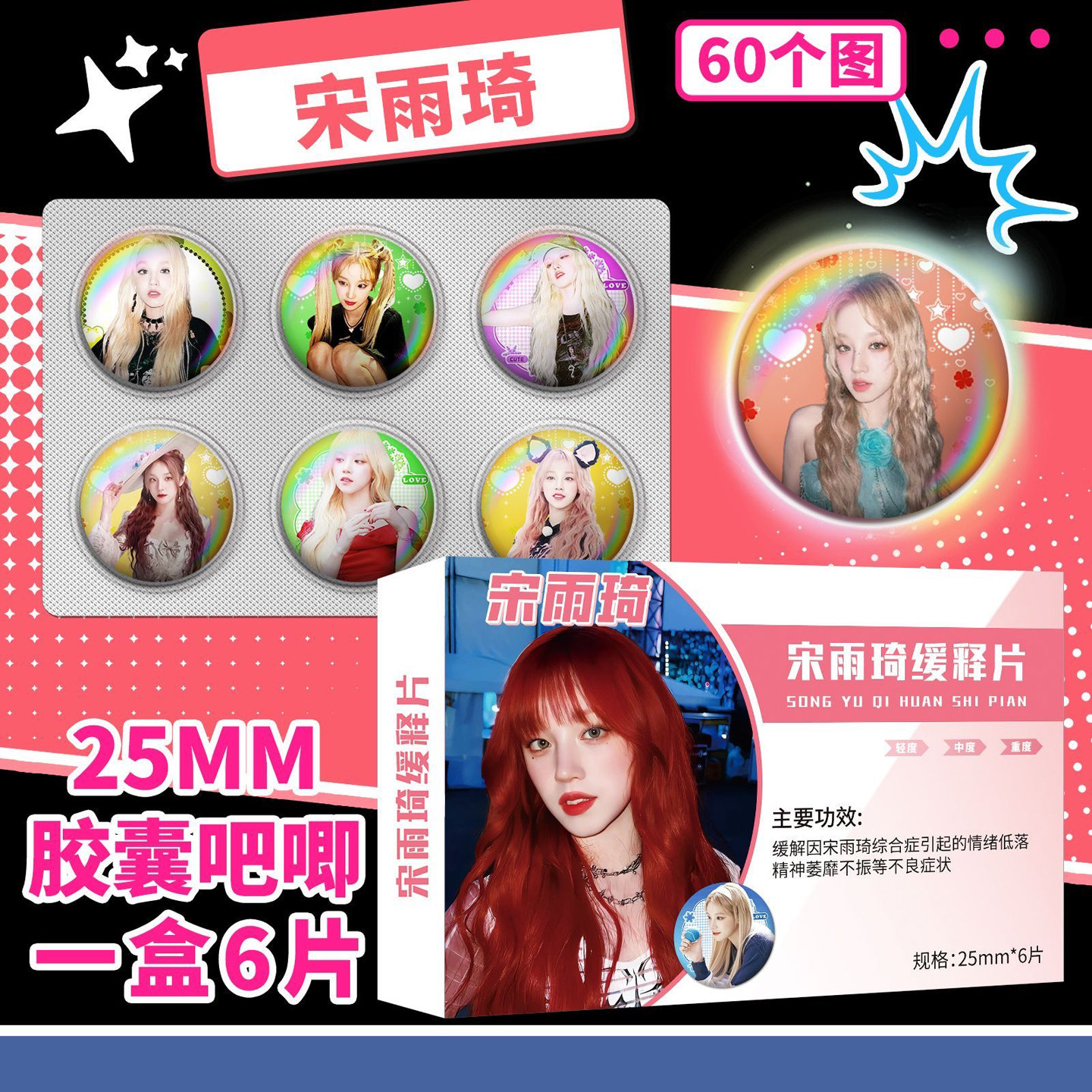 宋雨琦25MM马口铁徽章60个装一盒6片动漫周边双闪谷子胸章挂件,模玩/动漫/周边/娃圈三坑/桌游,动漫徽章/立牌,淘宝优惠券,粉丝福利购,淘宝优惠卷