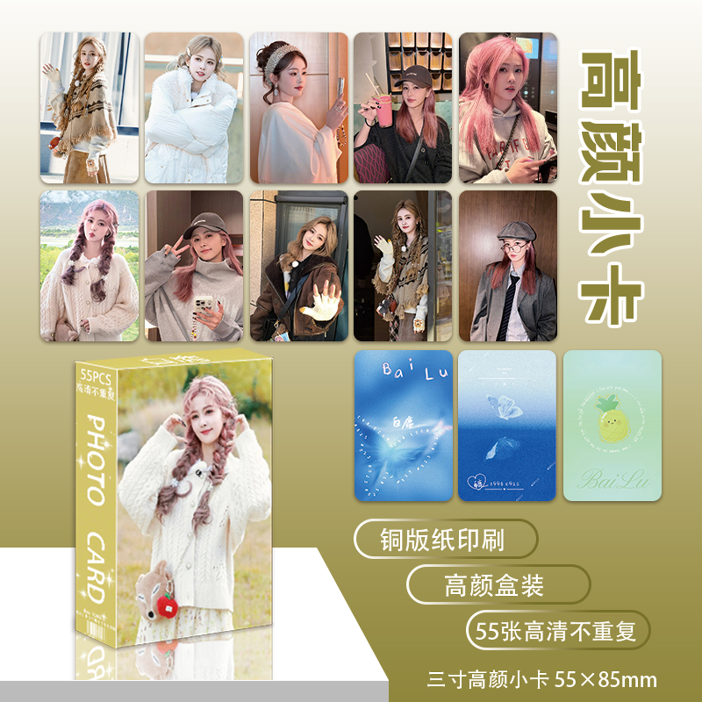 新款白鹿高颜小卡55张高清不重复