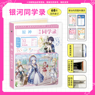 2024新款 原神同学录64页活页本可拆卸纪念册学生高颜值毕业留言薄