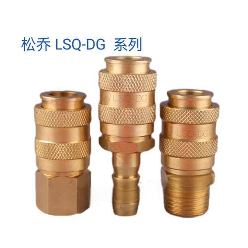 宁波松乔快速接头LSQ-DG-02PM  黄铜LSQ-DG-02SH  母插座 9mm宝塔