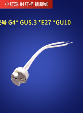 欧规超耐用G5.3灯头MR16灯座LED射灯G4细脚灯珠耐高温陶瓷灯座