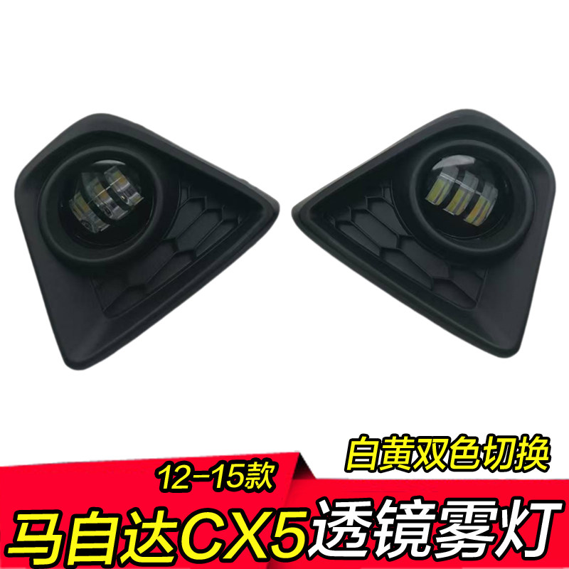 12-15款马自达CX5雾灯总成低升高配改装LED双光高亮透镜前防雾灯