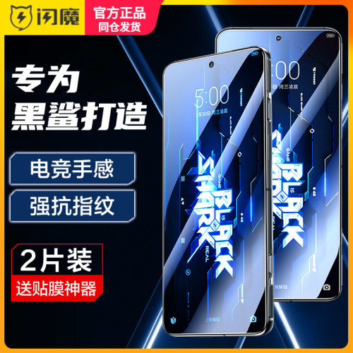 闪魔适用黑鲨5Pro钢化膜黑沙5手机贴摸黑纱5Rs防指纹hs五蓝光heisha5全覆盖5无白边竞技游戏屏保贴9d保护防摔