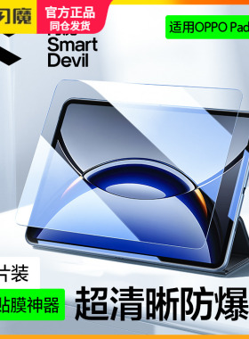 闪魔适用OPPOPad5Pro钢化膜oppopad4pro平板保护模oppopad6高清padmini贴膜pad5防爆air5屏幕pad3pro护眼arse