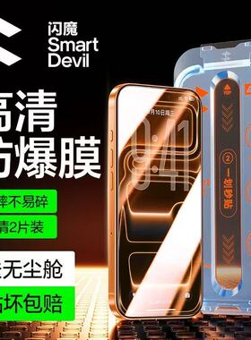 闪魔适用iphone16promax钢化膜无尘仓17pro苹果15Pro Max全屏高清iPhone13防指纹ip14抗蓝光保护模12手机贴莫