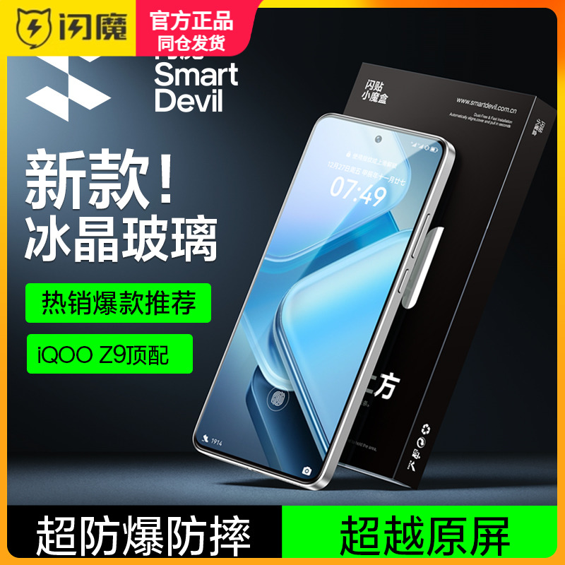 闪魔适用z9turbo钢化膜无尘仓iqoo13/12支持超声波neo10pro全屏覆盖高清9/8spro屏幕防指纹11保护模+手机贴莫