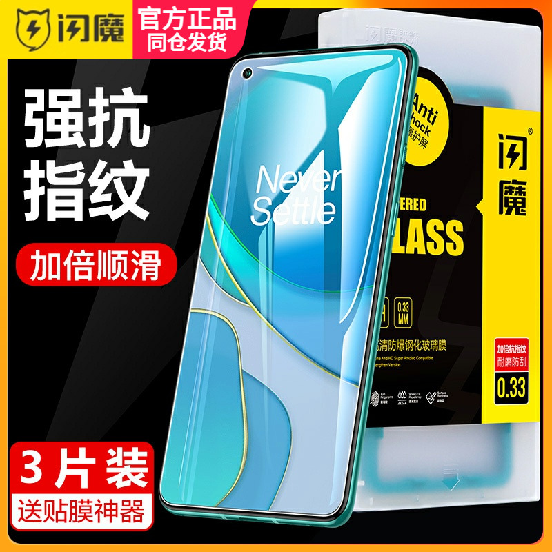 闪魔适用一加8t钢化膜6手机贴莫7t一加7Pro抗蓝光6t保护模1加7tpro/1+6T防指纹oneplus手超清六全屏七八8por