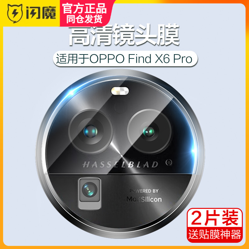 闪魔 OPPOfindx6pro镜头膜OPPO findx6保护模flndx后置摄像头膜find x6保护圈fdx x6pro相机贴膜fandx6p fd6x