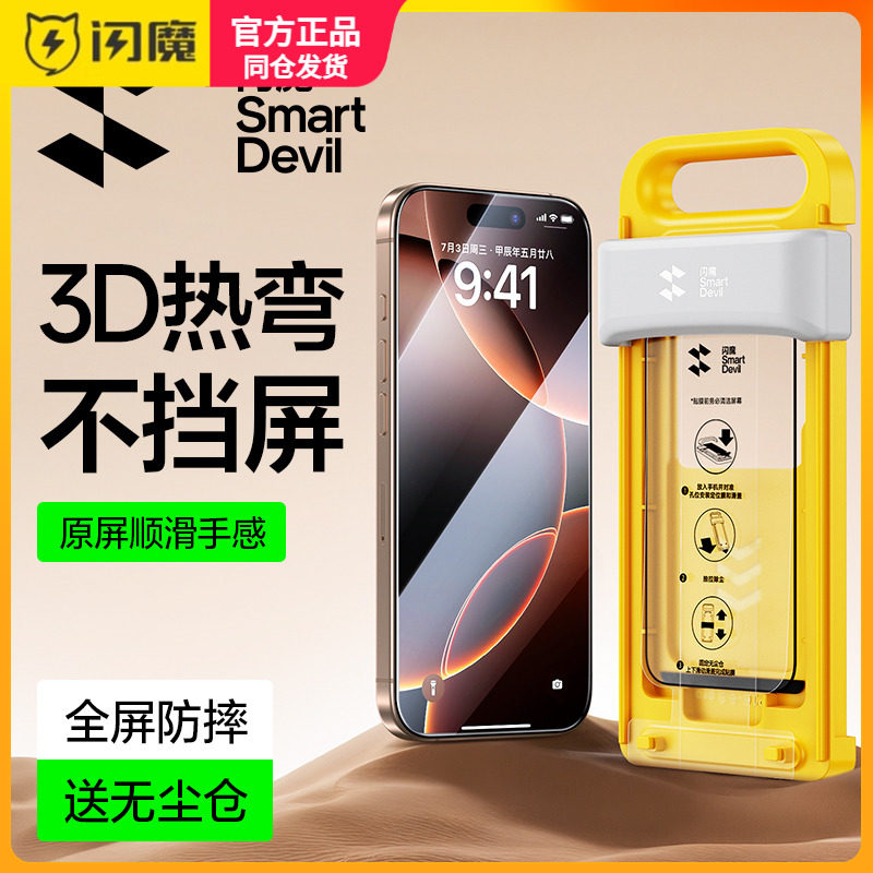 闪魔适用iphone17promax钢化膜苹果15ProMax全屏覆盖3d热弯膜16por弧边保护模ip防摔全胶超薄防指纹手机贴莫