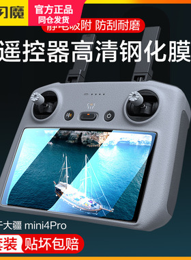 闪魔适用DJI大疆4pro带屏遥控器钢化膜mini3AR屏幕膜3pro无人机AIR3遥控贴膜高清玻璃防爆耐刮RC2保护套配件