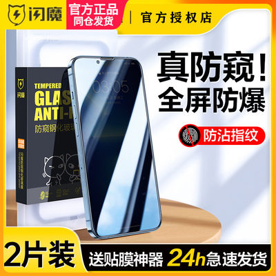 闪魔适用苹果15promax钢化膜iphone13防偷窥14保护模plus 6.7寸隐私膜promax pm全屏ip防尘网ip12por手机贴膜