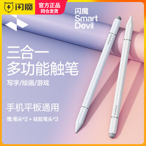 闪魔适用电容笔ipad触控笔平板手机触屏笔苹果华为小米apple pencil磁吸手写笔学习机绘画剪辑安卓绘画剪辑修