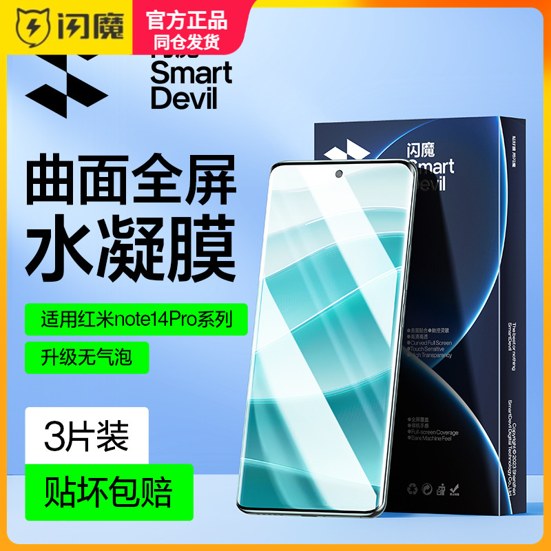 闪魔适用红米note14pro+钢化膜软redmi红米note14pro手机贴莫note14 pro保护模小米全屏十四水凝膜防指纹高清
