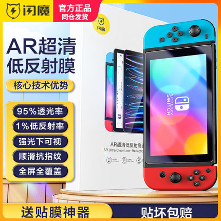 闪魔适用Switch钢化膜任天堂switcholed保护膜标准版全屏AR软膜续航版高清增透lite防爆游戏机屏幕oled贴膜ns
