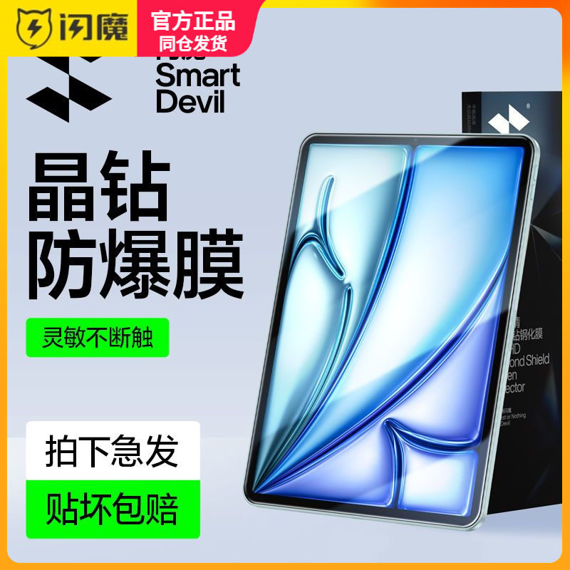 闪魔适用ipadpro2024平板钢化膜air6钻石膜pro11/13寸保护模pro12.9高清2018/2021/2022全屏air4/5防爆抗指纹