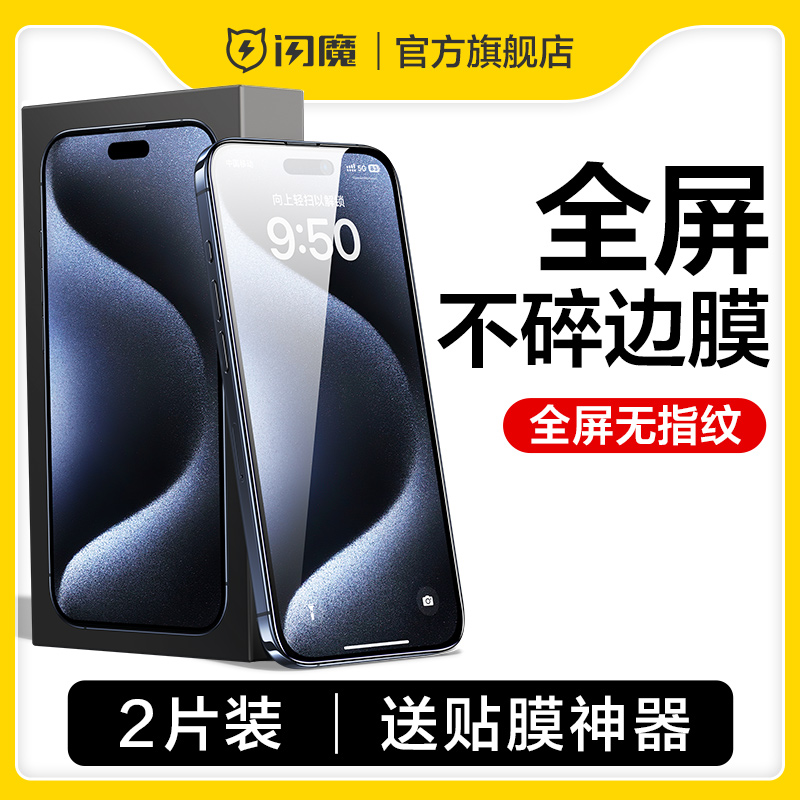 闪魔适用苹果15钢化膜iphone15pro十五pg 14p全屏高清6.1寸ip15promax保护max屏por蓝光6.7寸plus贴膜ipone14