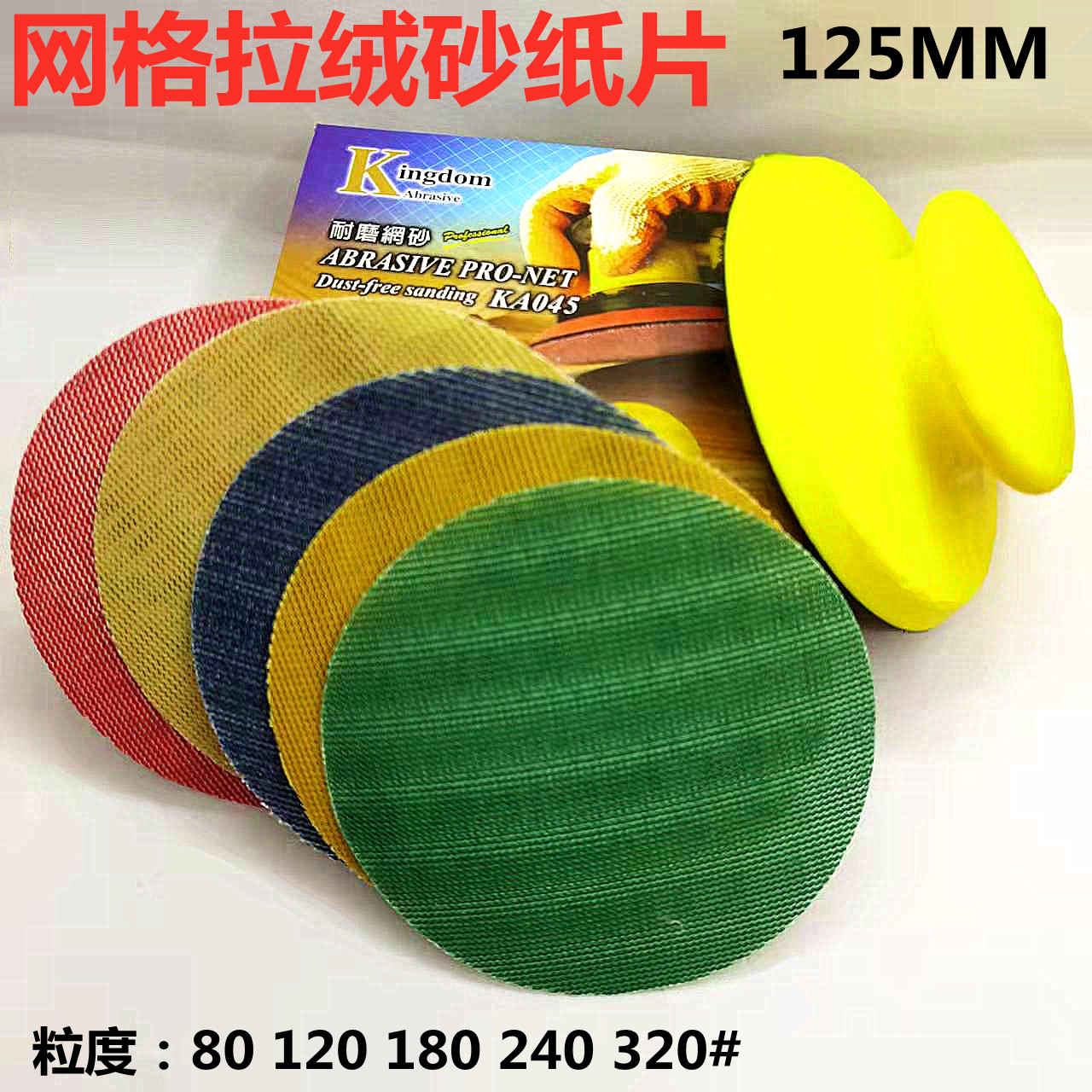 125砂纸打磨片Kingdom网状砂纸片5寸拉绒片塑料制品打磨旧漆去除