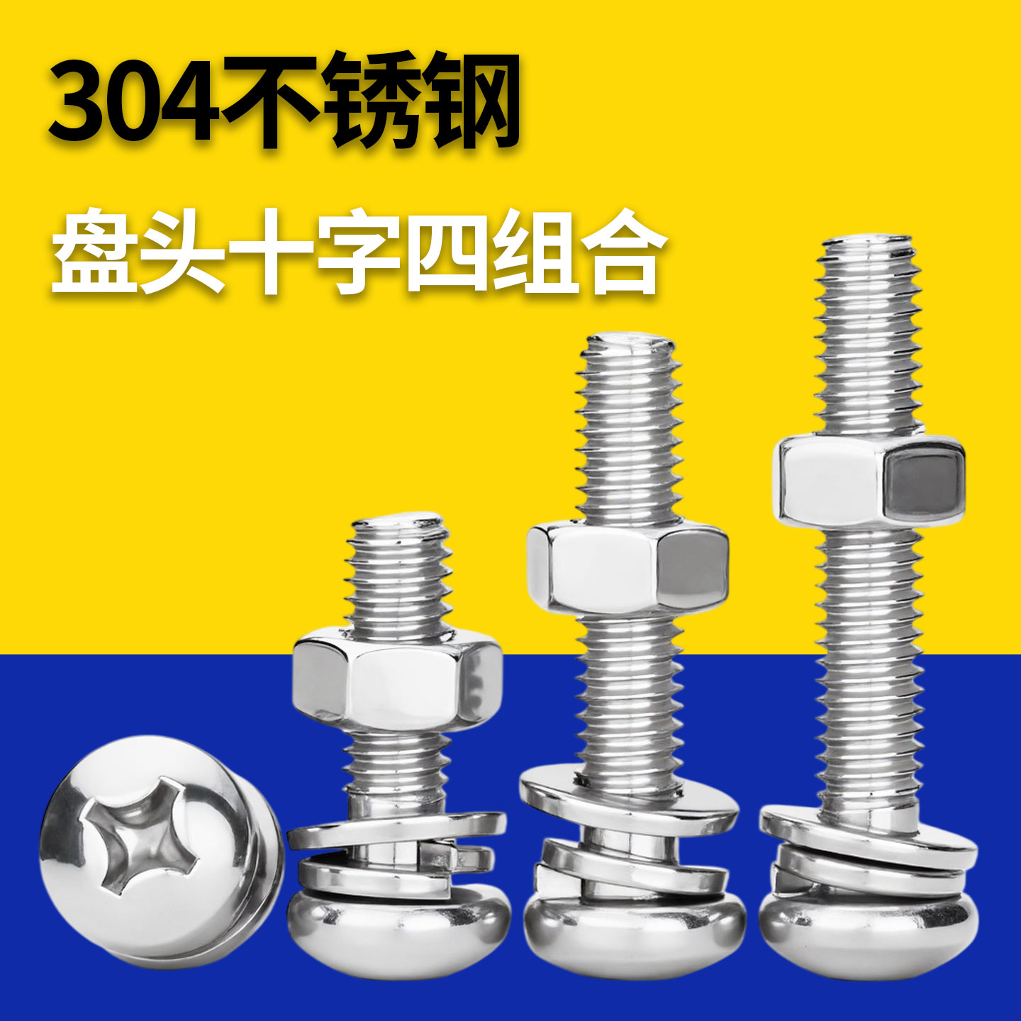 304不锈钢十字圆头螺丝螺母套装图片