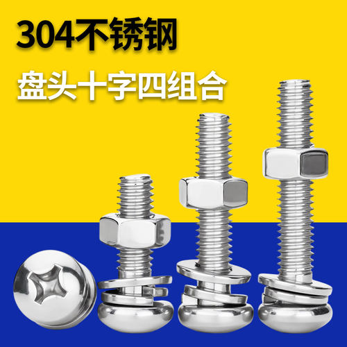 304不锈钢十字圆头螺丝螺母套装