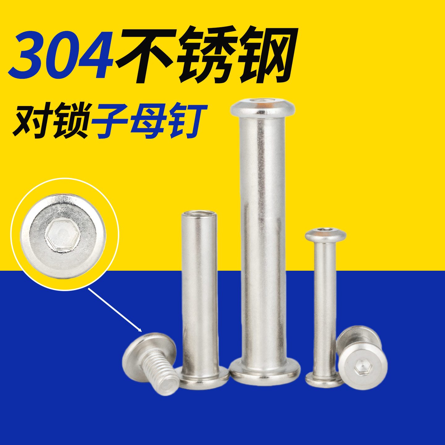 304不锈钢子母对锁螺丝