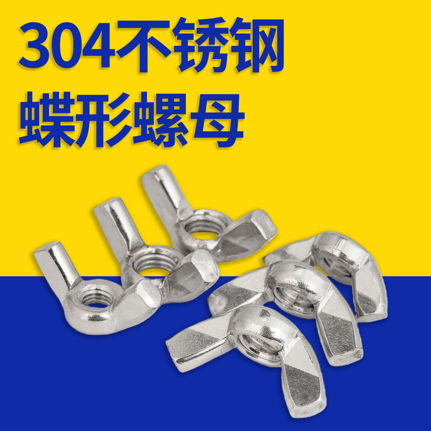 304不锈钢蝶形手拧螺母