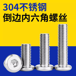 304 201不锈钢倒边内六角大平头螺丝家具圆头斜边螺栓34M5M6M8M12