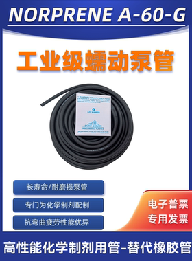 圣戈班蠕动泵管Norprene A-60-G  原包进口 耐磨损 耐酸碱 长寿命