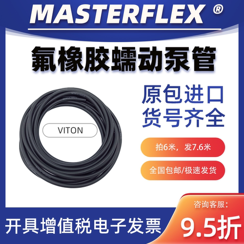 MASTERFLEX氟橡胶管耐腐蚀高温